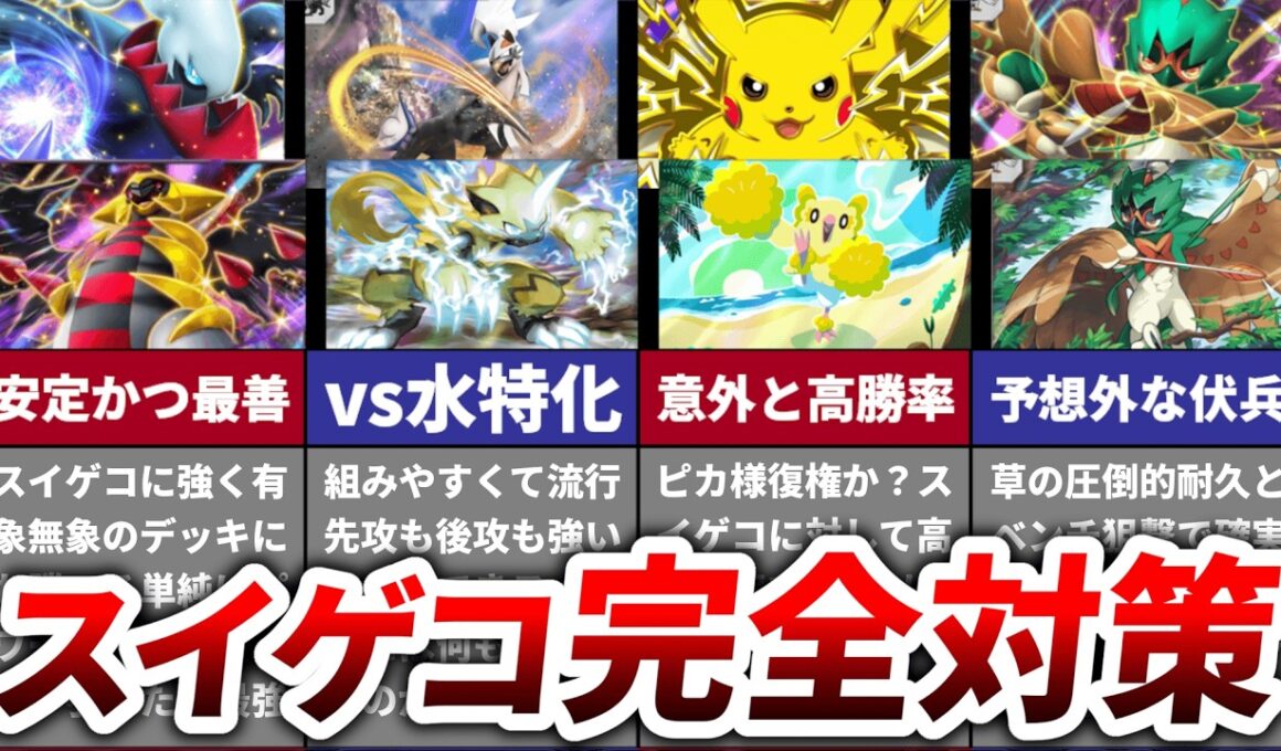 【メタれ】歴代最強の構築『スイクンゲッコウガ』に有利がとれるメタ構築７選