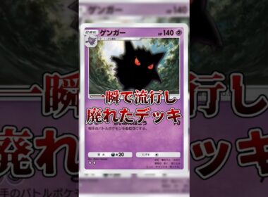【ポケポケ】一瞬で流行して廃れたデッキ#shorts #ポケポケ #ポケカ