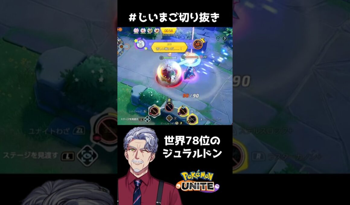 神ジュラルドン #vtuber #じいまご #ポケモンユナイト #山口一郎ミーム #最強じいvt #shorts