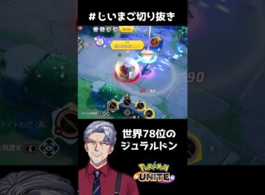 神ジュラルドン #vtuber #じいまご #ポケモンユナイト #山口一郎ミーム #最強じいvt #shorts