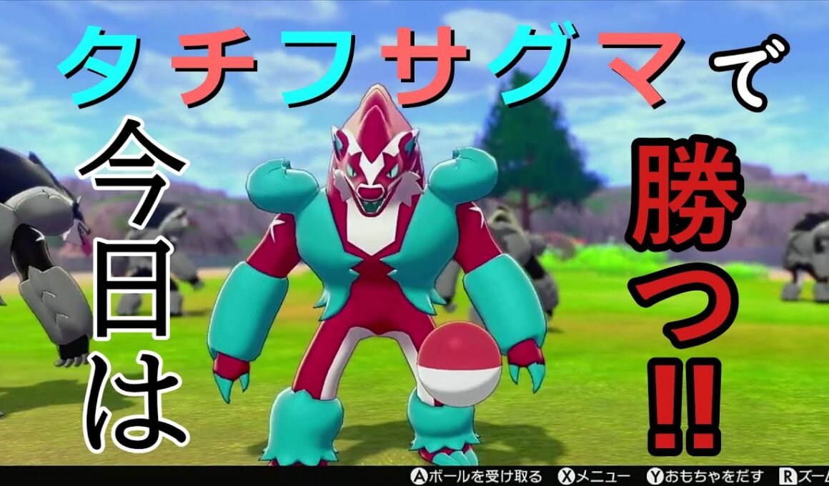 【ポケモン剣盾】タチフサグマで勝つ予定だったんですが・・・。【ゆっくり実況】