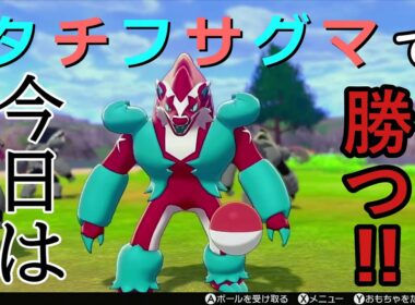 【ポケモン剣盾】タチフサグマで勝つ予定だったんですが・・・。【ゆっくり実況】