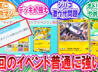 【ポケポケ】現在開催中の「ライチュウexドロップイベント」に対するトレーナー達の反応集【ポケモン反応集】
