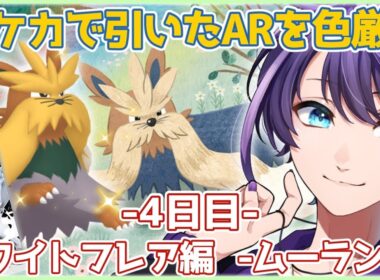 【#ポケモン剣盾】色ムーランドを孵化させます🐶 -4日目-【#Vtuber / #時ノ神子】