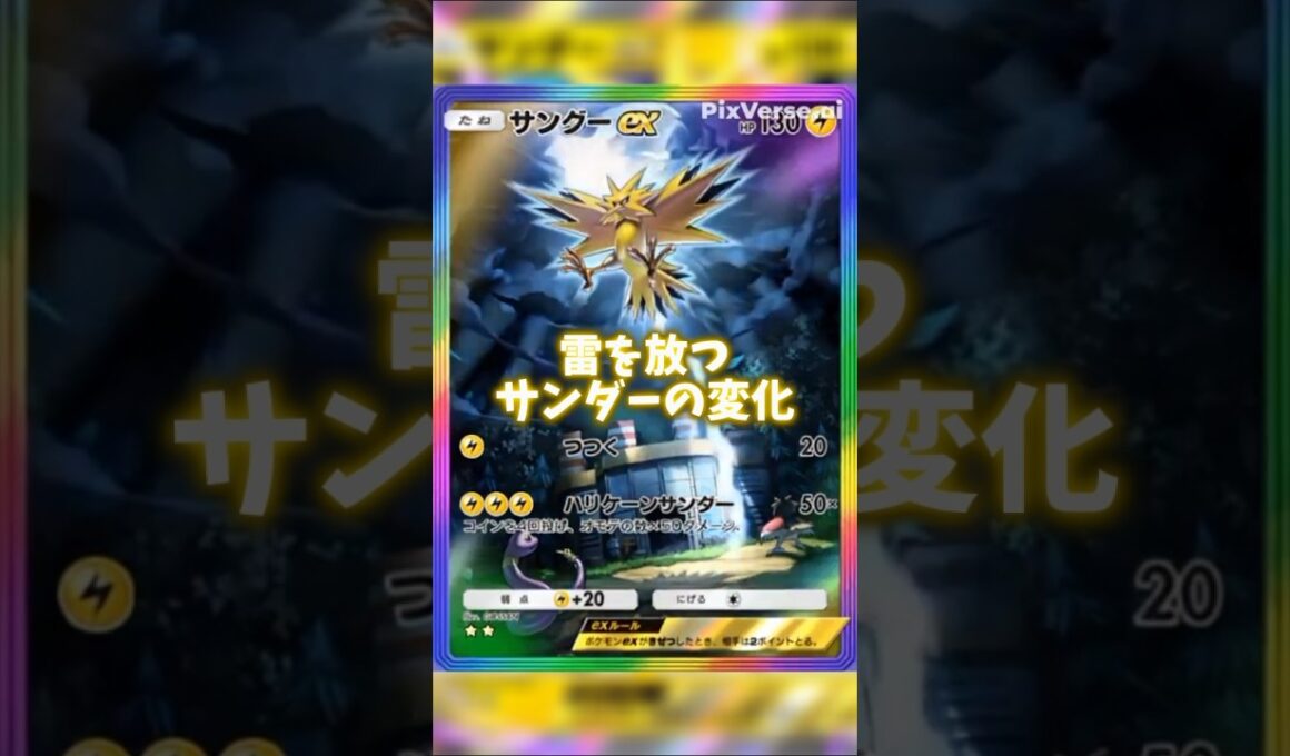 サンダーの変化がかっこいい #ポケポケ #サンダー