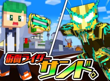 変身アイテムを使って『仮面ライダー』になる？！サンドカイザーになって敵を倒すマインクラフト🏍🔥【まいくら・Minecraft】よろずや🍭
