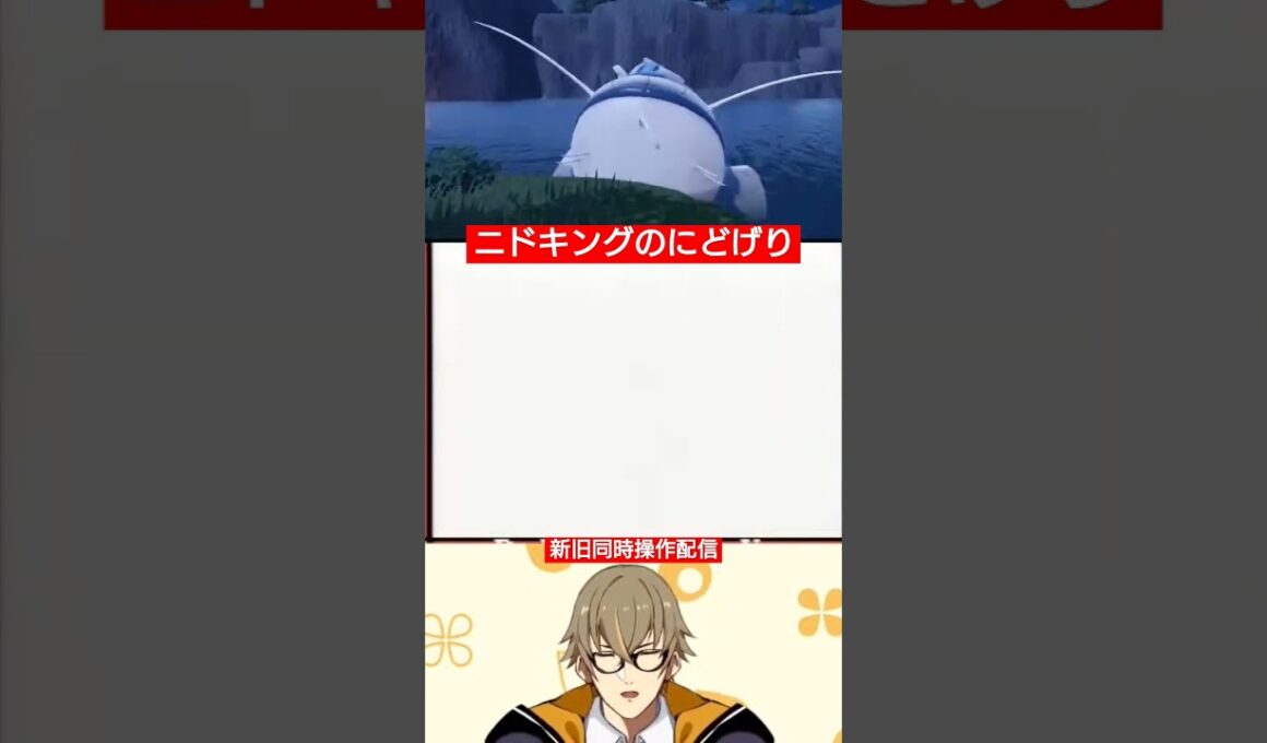 【#ポケモンsv 】ニドキングのにどげり【新旧同時操作配信】