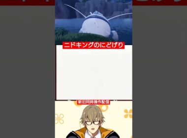【#ポケモンsv 】ニドキングのにどげり【新旧同時操作配信】