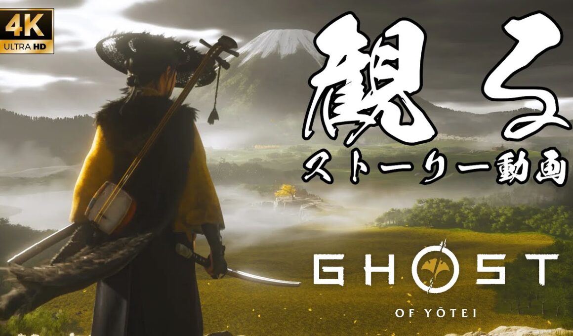 【観るストーリー動画】ゴースト・オブ・ヨウテイ Ghost of Yōtei