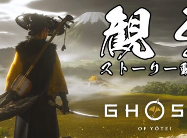 【観るストーリー動画】ゴースト・オブ・ヨウテイ Ghost of Yōtei