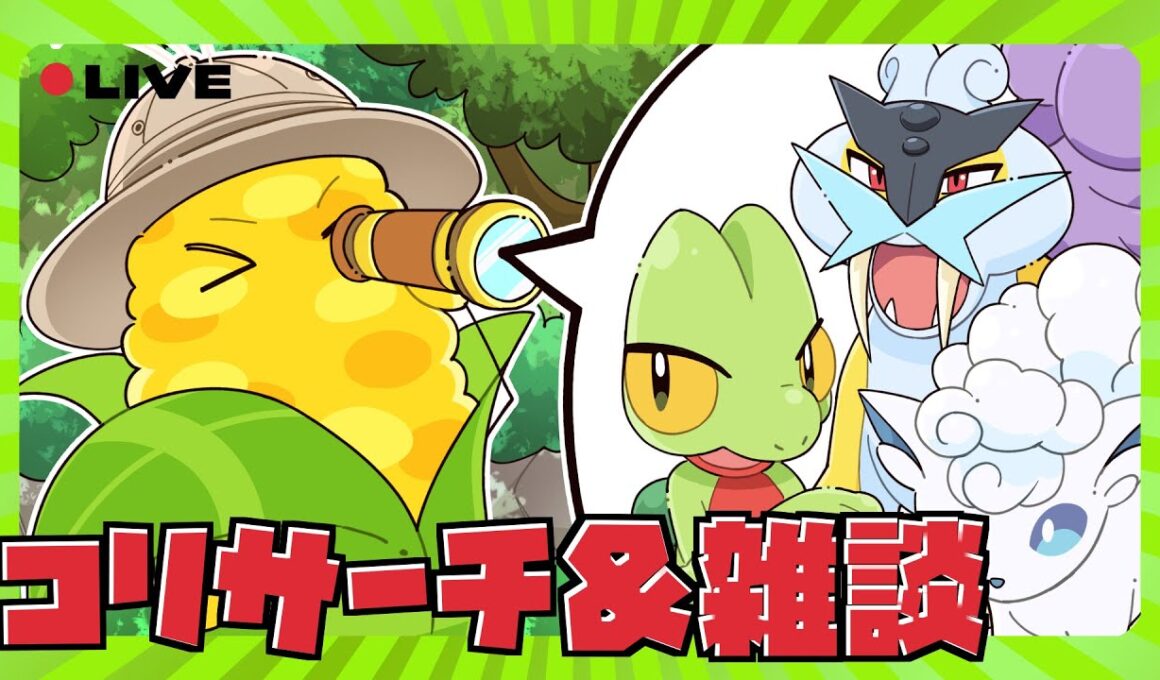 【ポケモンスリープ】無課金最強プレイヤーのワカクサEXリサーチ【初見歓迎】【馴れ合いします】