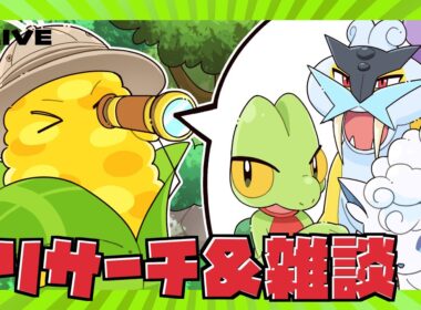 【ポケモンスリープ】無課金最強プレイヤーのワカクサEXリサーチ【初見歓迎】【馴れ合いします】