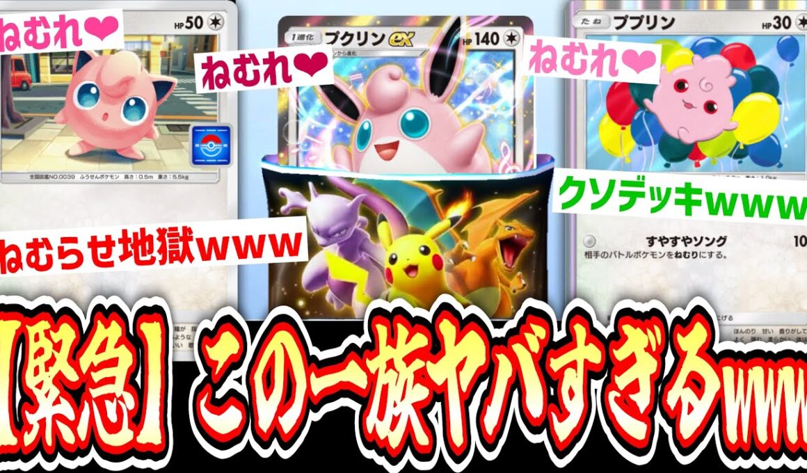 【緊急】プクリン一族で永遠の眠りにつかせる最悪のクソデッキwww『ハイクラスex』1パック剥いて出たexでデッキ作って即ランクマ#6【Pokémon Trading Card Game Pocket】