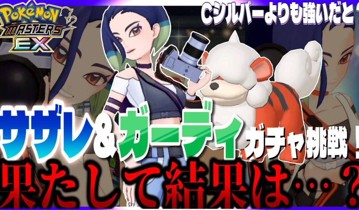 #134【初心者ポケマスEX】サザレ&ガーディ ガチャ挑戦！EXがんせきゾーンで更にいわタイプが強くなる！果たして結果は・・・【女性実況】