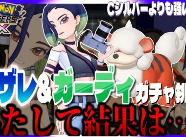 #134【初心者ポケマスEX】サザレ&ガーディ ガチャ挑戦！EXがんせきゾーンで更にいわタイプが強くなる！果たして結果は・・・【女性実況】