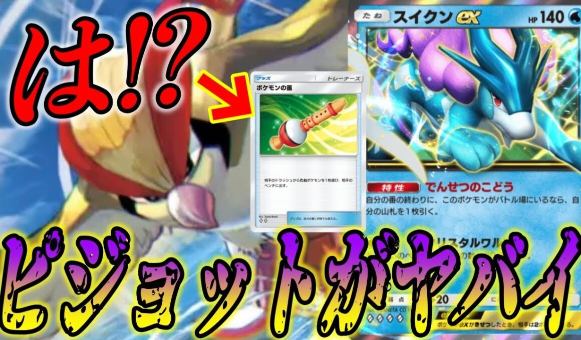 嘘だろ!?ポケモンの笛とピジョットを採用したスイクンexデッキでランクマ勝てるだと...？｜無課金デッキ紹介  #ポケポケ #ポケモン  #ポケカ