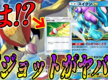 嘘だろ!?ポケモンの笛とピジョットを採用したスイクンexデッキでランクマ勝てるだと...？｜無課金デッキ紹介  #ポケポケ #ポケモン  #ポケカ