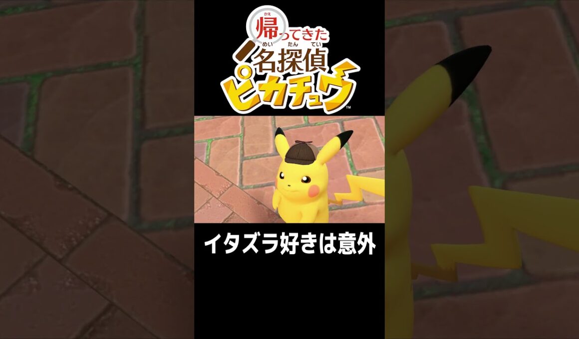 エルフーン と ピカチュウ【帰ってきた名探偵ピカチュウ】#shorts