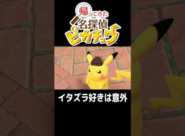 エルフーン と ピカチュウ【帰ってきた名探偵ピカチュウ】#shorts