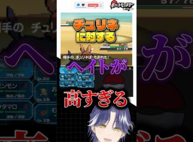 チュリネに対するヘイトが高すぎる!!