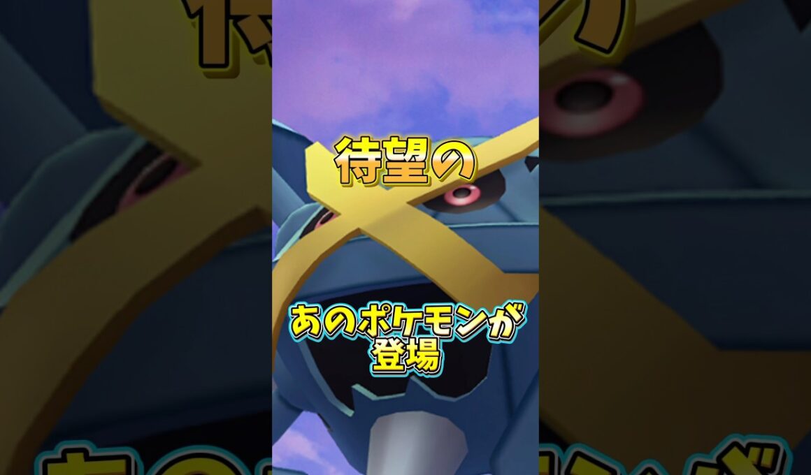 【落とし穴】⚠️注意⚠️絶対気をつけて...待望の大人気ポケモンメガメタグロスのレイドデイが開催するけどマジでやらかさないで。【ポケモンGO】#ポケモンGO #島名なまし　#メガメタグロスのレイドデイ