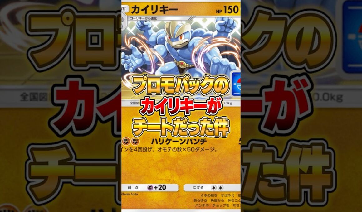プロモパックから出る『カイリキー』がチートだった件ｗｗｗ #ポケポケ #ポケモン