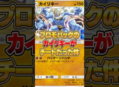 プロモパックから出る『カイリキー』がチートだった件ｗｗｗ #ポケポケ #ポケモン