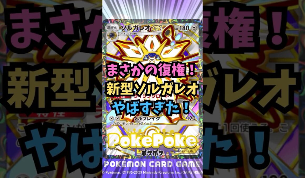 【ポケポケ】まさかの復権！新型ソルガレオがヤバすぎた！【Pokémon Trading Card Game Pocket】