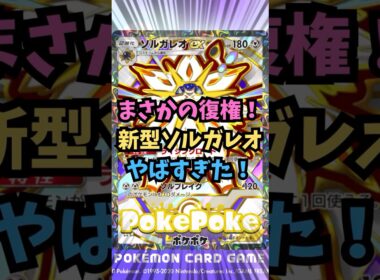 【ポケポケ】まさかの復権！新型ソルガレオがヤバすぎた！【Pokémon Trading Card Game Pocket】