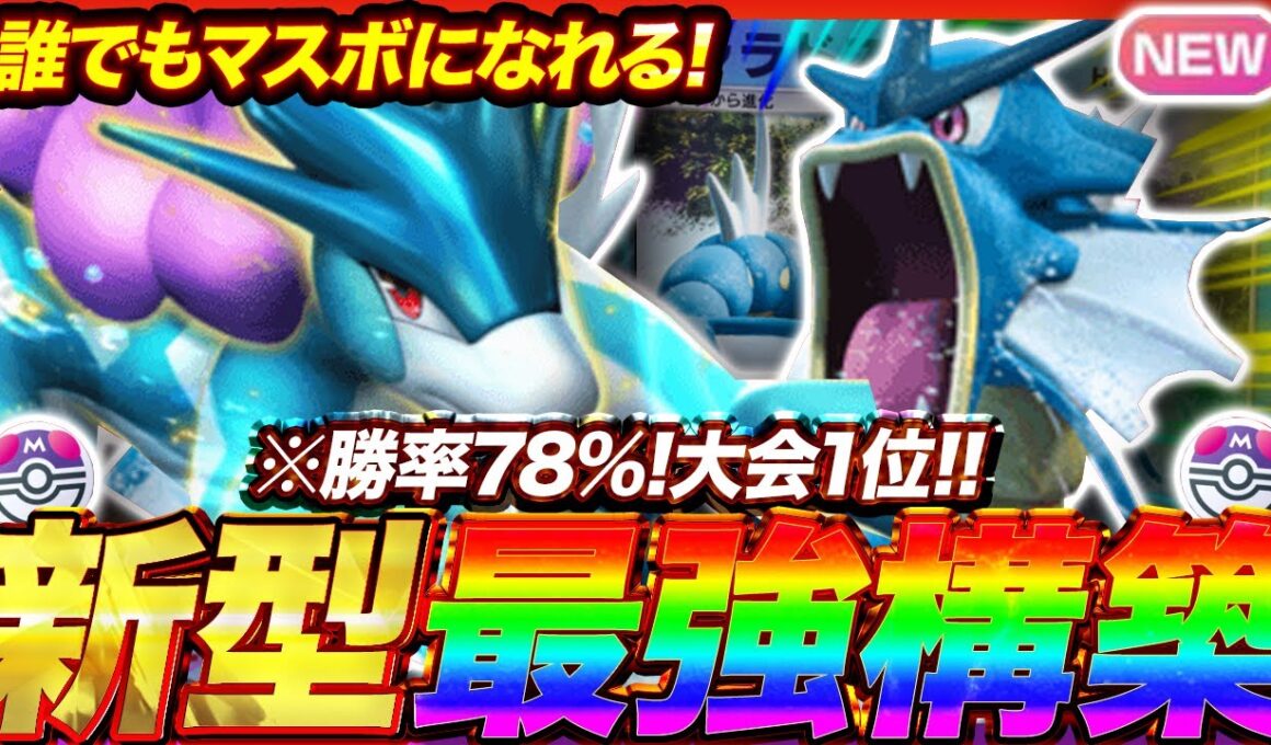 【ポケポケ】勝率78%！？新環境"スイクンex ×ギャラドス"の最強デッキを紹介します。【ポケカアプリ/最強デッキ/環境デッキ】