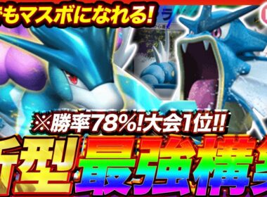 【ポケポケ】勝率78%！？新環境"スイクンex ×ギャラドス"の最強デッキを紹介します。【ポケカアプリ/最強デッキ/環境デッキ】
