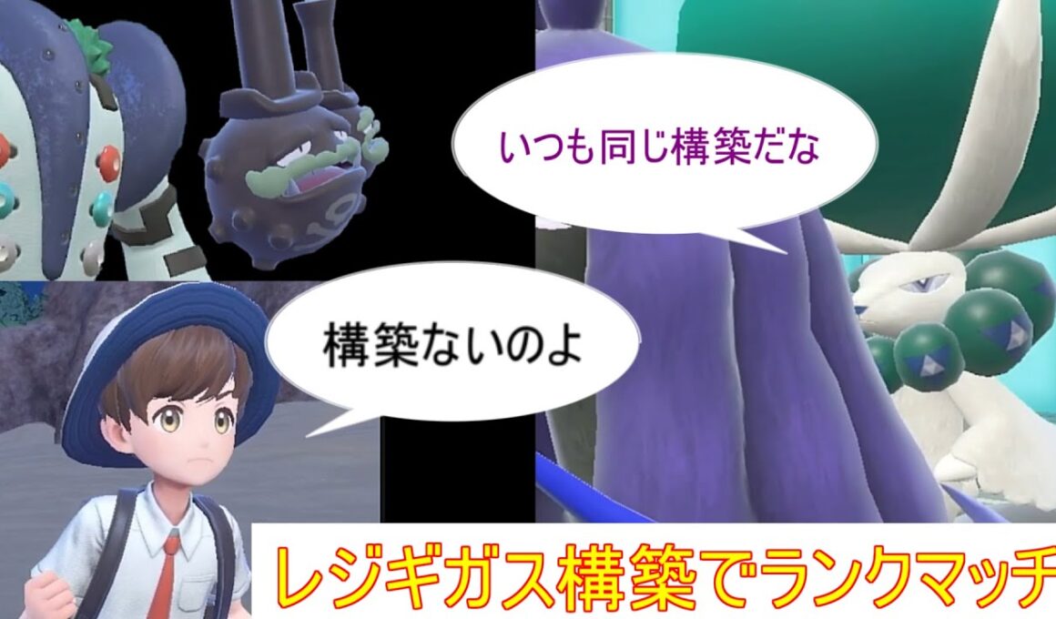 ネタ切れランクマッチ【ポケモンＳＶ】【レジギガス】【ダブルバトル】