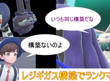ネタ切れランクマッチ【ポケモンＳＶ】【レジギガス】【ダブルバトル】