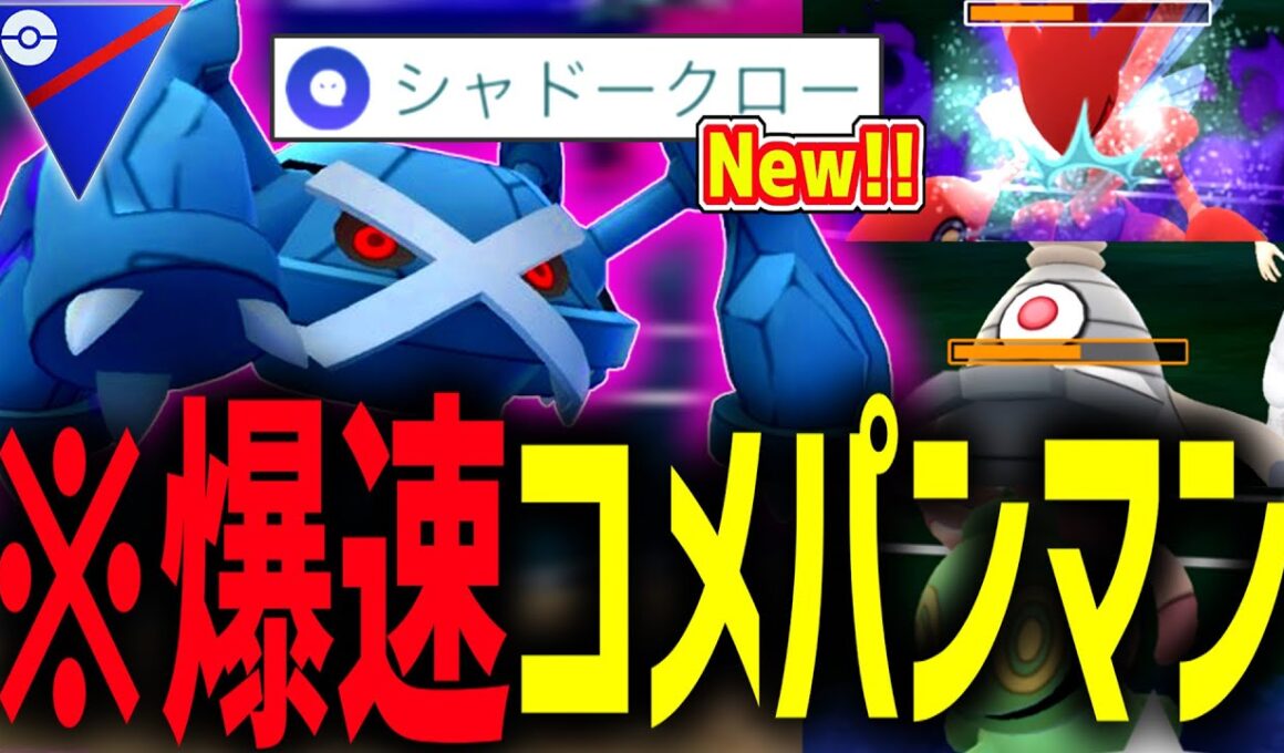最強技”シャドークロー”を習得した『メタグロス』が流石にヤバすぎるwwwww【ポケモンGO】【スーパーリーグ】