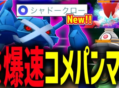 最強技”シャドークロー”を習得した『メタグロス』が流石にヤバすぎるwwwww【ポケモンGO】【スーパーリーグ】