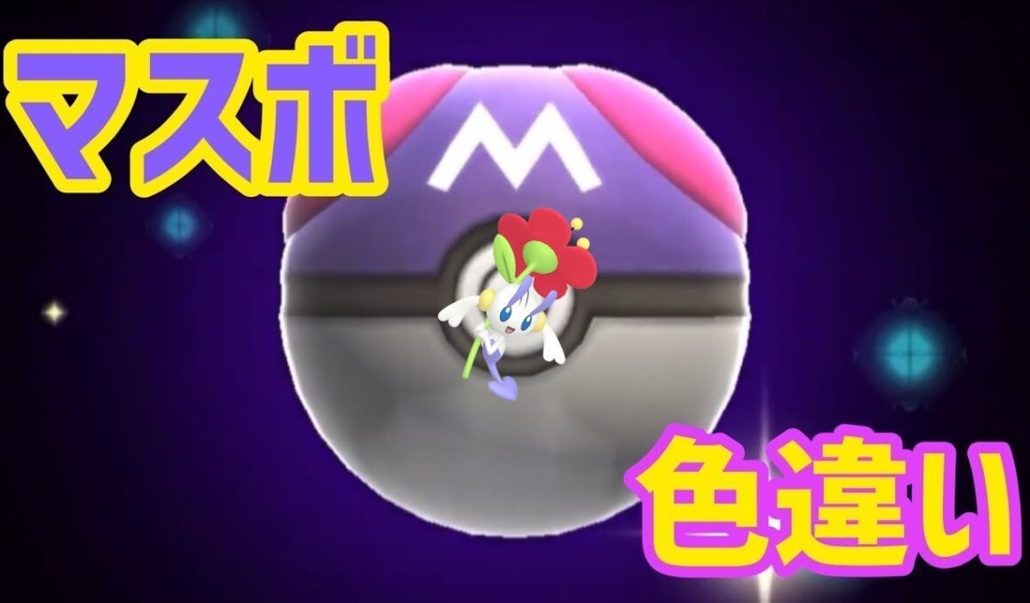 マスボで色違いポケモン捕獲企画 フラエッテ赤