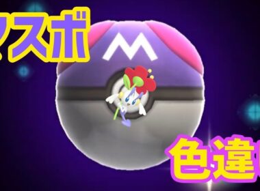 マスボで色違いポケモン捕獲企画 フラエッテ赤