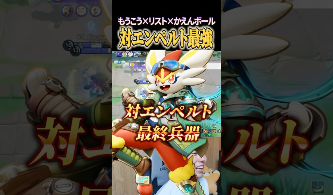 対エンペルト最終兵器、エースバーン #shorts #ポケモンユナイト