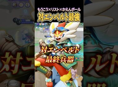 対エンペルト最終兵器、エースバーン #shorts #ポケモンユナイト
