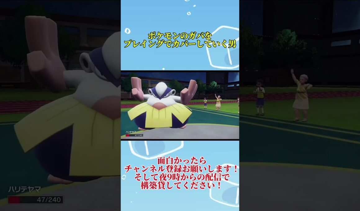 最強の読み炸裂モグイナ！#ポケモンsv #ハリテヤマ