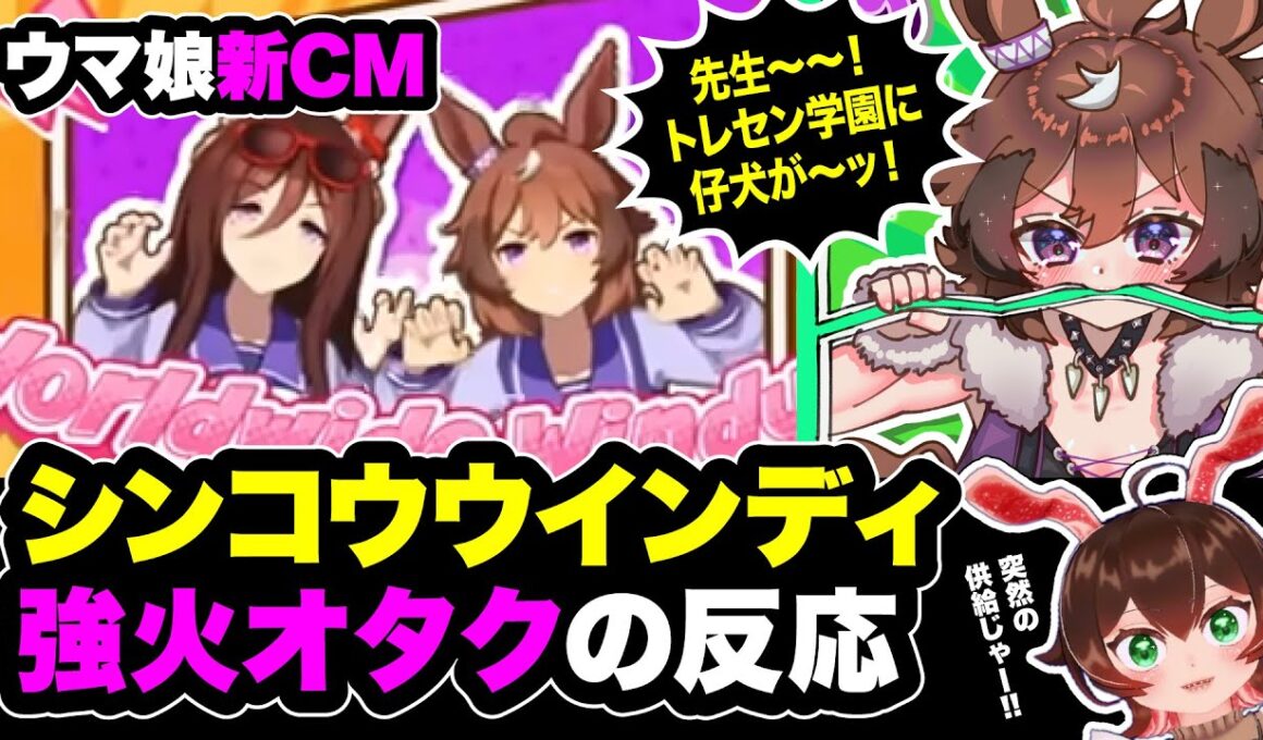 【切り抜き】ウマ娘新CMウインディちゃんガチ勢の反応ダイジェスト【部位Tuber焼肉ちゃん】