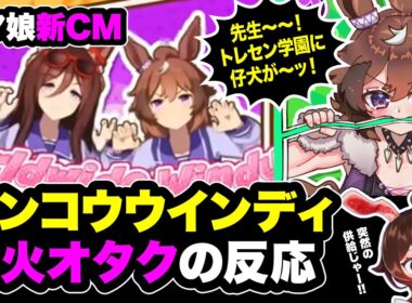 【切り抜き】ウマ娘新CMウインディちゃんガチ勢の反応ダイジェスト【部位Tuber焼肉ちゃん】
