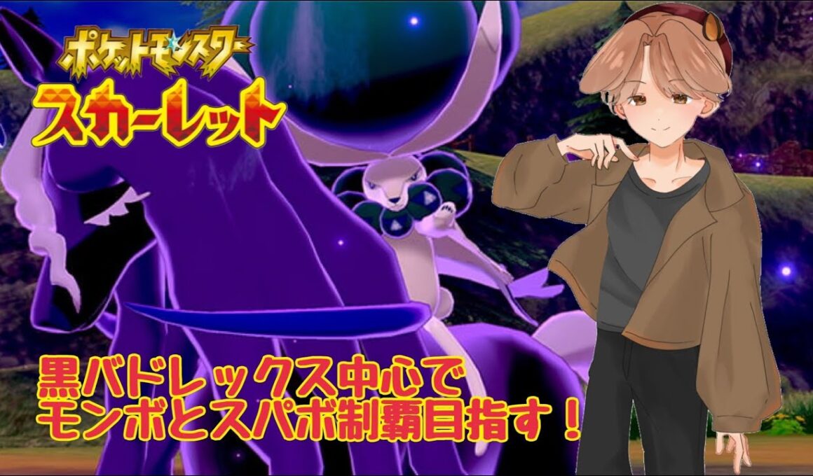 #ポケモンSV #初見歓迎 #shorts  【黒バドレックスしか勝たん！】 #VTuber #雛夜楽翠