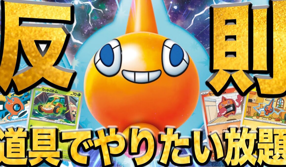 【ガチ】新弾のロトムex注目されてないのなんで…？ガチで強いロトムデッキを紹介😼
