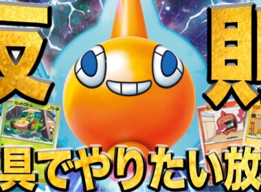 【ガチ】新弾のロトムex注目されてないのなんで…？ガチで強いロトムデッキを紹介😼