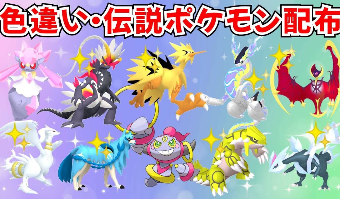 【ポケモンSV】伝説ポケモン 色違いポケモン配布 色ガラルサンダー 色ミライドン ディアンシー 色ルナアーラ 色ザシアンなど抽選【SWITCH2】 #nintendo #games