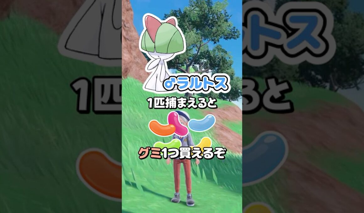 ♂ラルトス1匹捕まえるごとにグミを1つ買えるぞ#shorts