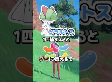 ♂ラルトス1匹捕まえるごとにグミを1つ買えるぞ#shorts