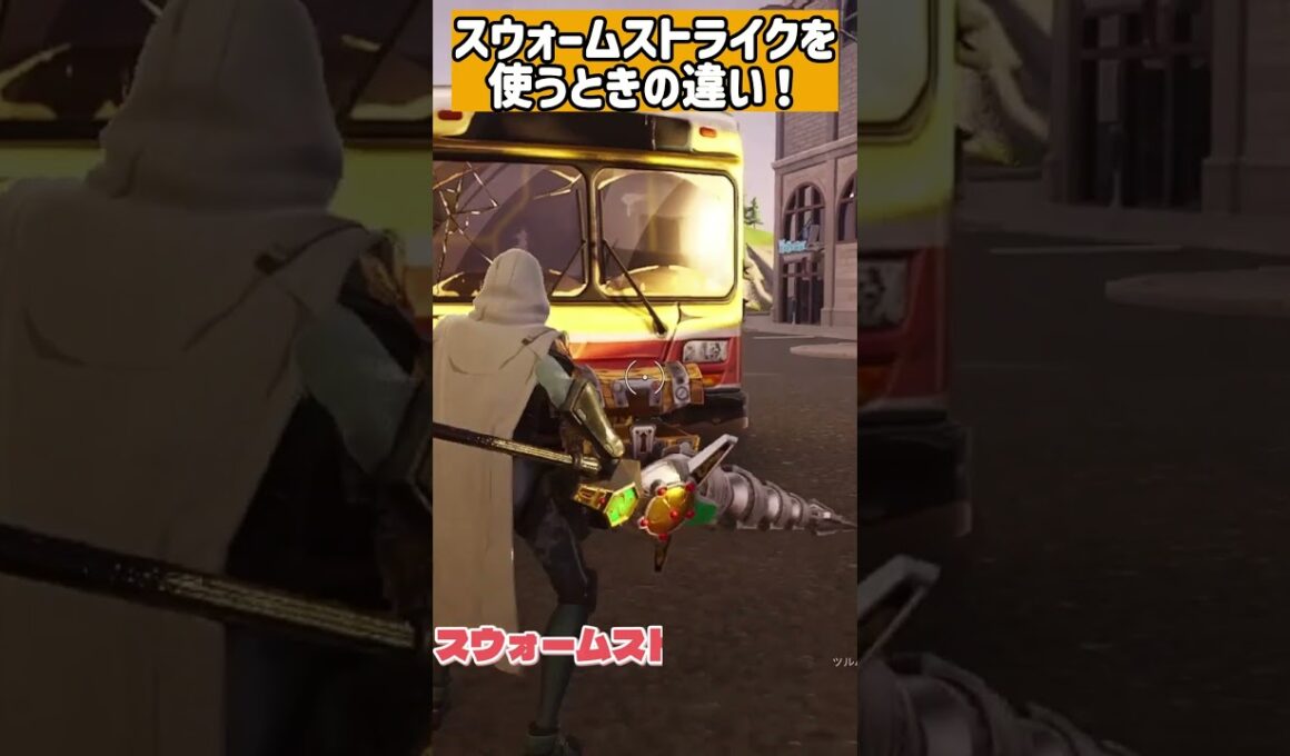 【フォートナイト】スウォームストライクを使うときの初心者と上級者の違い！  #フォートナイト #fortnite #ワンタイムch #shorts