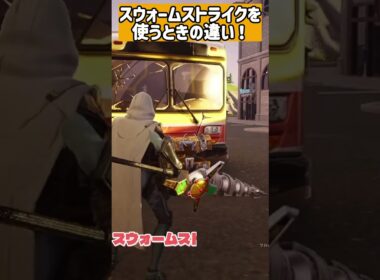 【フォートナイト】スウォームストライクを使うときの初心者と上級者の違い！  #フォートナイト #fortnite #ワンタイムch #shorts